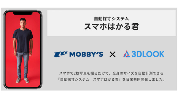 AIでウェットスーツのサイズを測る「スマホはかる君」モビーディックが3DLOOK社と共同開発　ダイビングショップを募集