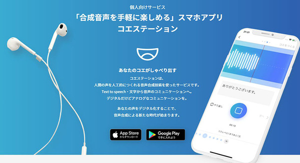 自分の声の分身をつくるスマホ用の音声合成アプリ「コエステーション」 Android版を提供開始