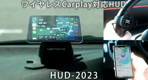 スマホをワイヤレス接続「CarPlay」「AndroidAuto」をフロント車載用ヘッドアップディスプレイで音声操作！