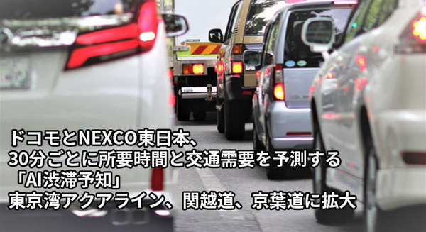 ドコモとNEXCO東日本、30分ごとに所要時間を予測する「AI渋滞予知」を東京湾アクアライン、関越、京葉道に拡大