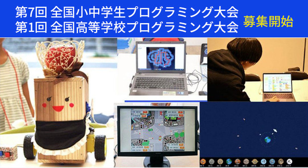 学生を対象とした「第7回全国小中生プログラミング大会」作品を募集開始!「第1回全国高等学校プログラミング大会」も新設