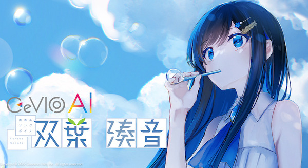 青春系ソングボイス「CeVIO AI 双葉 湊音」2022年12月に発売 「CeVIO AI」のサードパーティとして開発