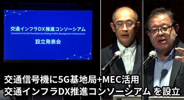 「交通インフラDX推進コンソーシアム」設立　交通信号機に5G基地局設置、MEC活用　自動運転や安全安心で持続的な交通社会へ