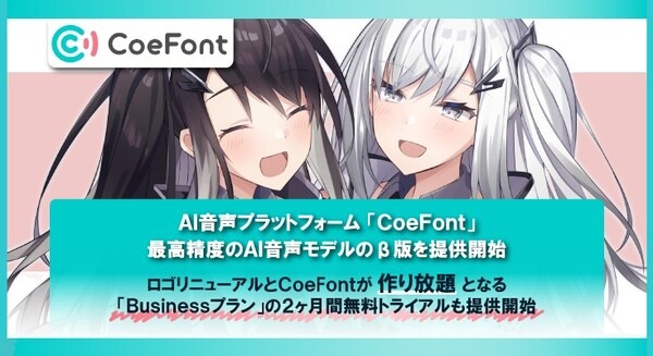 AI音声プラットフォーム「CoeFont」最高精度のAI音声モデルのβ版提供開始 「Businessプラン」2ヶ月間無料トライアルを実施