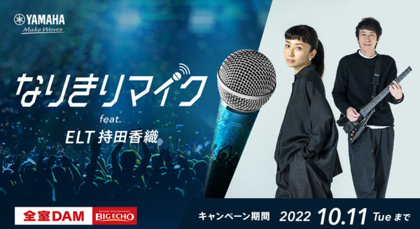 誰でも ELT 持田香織の声で熱唱できるヤマハのAI歌声変換技術TransVox「なりきりマイク」ビックエコーで導入 体験動画をYouTubeで公開