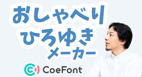 ひろゆき氏に適当な言葉を喋らせる動画が作れる「おしゃべりひろゆきメーカー」公開　AI音声の「CoeFont」ひろゆき氏のAI音声も無料利用可能に