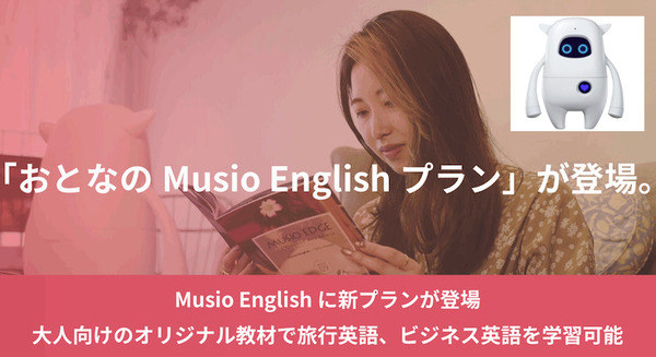 Musio Englishに大人向けのプランが初登場！AI英会話ロボットと「旅行英語」「ビジネス英語」を学習