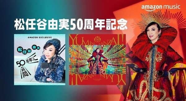 Amazon Musicポッドキャスト　松任谷由実さんデビュー50周年ベストアルバム発売記念「50周年に50の質問」独占配信へ