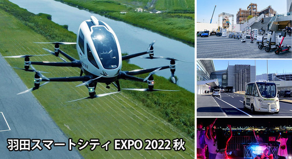 「羽田スマートシティ EXPO 2022 秋」9/16～19に開催　テラドローンが「空飛ぶクルマ」の機体を都内で初公開