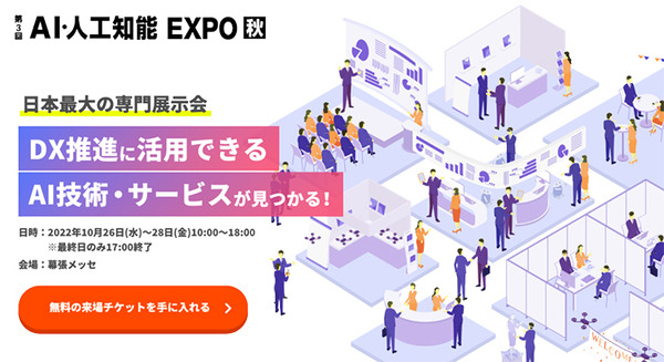 約200社が出展『AI・人工知能EXPO【秋】』10月開催　機械学習/エッジAI/自然言語処理/画像・音声認識/対話AIなど一堂に集結