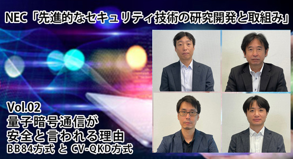 NEC「先進的なセキュリティ技術の研究開発と取組み」(2)　量子暗号通信が安全と言われる理由 「BB84方式」と「CV-QKD方式」