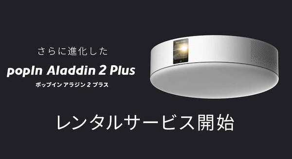 ホームプロジェクター「popIn Aladdin 2 Plus」レンティオでレンタルサービスを開始 家電量販店での販売も開始