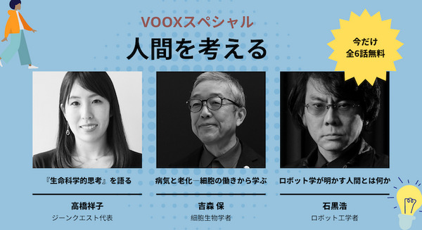 最新ロボット工学・生物学から「人間」を考える 音声教養メディア「VOOX」から厳選３作品が無料配信開始