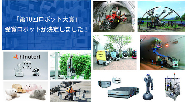 「第10回ロボット大賞」の受賞ロボットが決定！「Japan Robot Week 2022」で表彰・展示