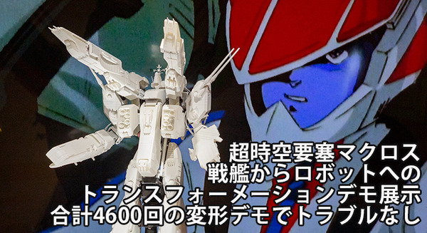 「超時空要塞マクロス展」レポート　全長70cmマクロス戦艦からロボットへ変形デモ写真を公開、合計4,600回トラブルなし！2023年春に横浜で公開