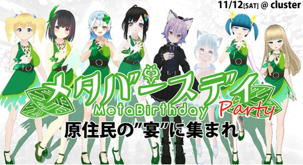 音楽ライブ「メタバースデイ・パーティ」11/12開催！メタバース原住民の宴に集まれ！ 記念アルバムも発売