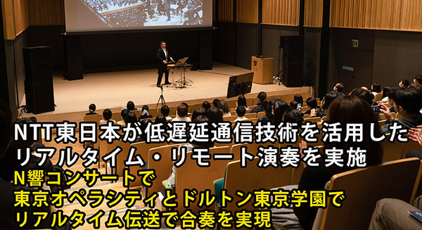 NTT東日本がN響コンサートで10km離れた会場の演奏を低遅延通信で合奏に！観客の手拍子と熱気も双方向配信に成功