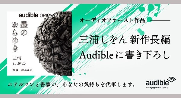 三浦しをん 新作長編 Audible書き下ろし『墨のゆらめき』配信開始　書籍発売前に配信するオーディオファーストプロジェクト第3弾