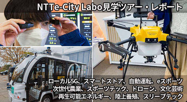 NTT東日本の新規事業と新技術を一挙公開「NTTe-City Labo」見学ツアー・レポート　ローカル5G/自動運転/ドローン/無人店舗/eスポーツetc