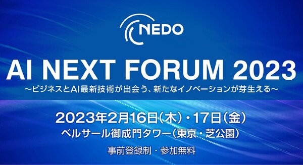 AI/ロボット/サイボーグ/医療/教育、最先端AI研究成果発表と社会実装に向けたシンポジウム NEDO『AI NEXT FORUM 2023』2月に開催