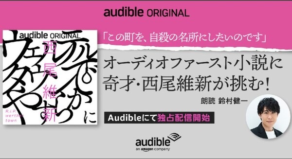西尾維新のAudible向け書き下ろし完全新作を鈴村健一が朗読　書籍より早いオーディオファーストプロジェクト　12/29配信