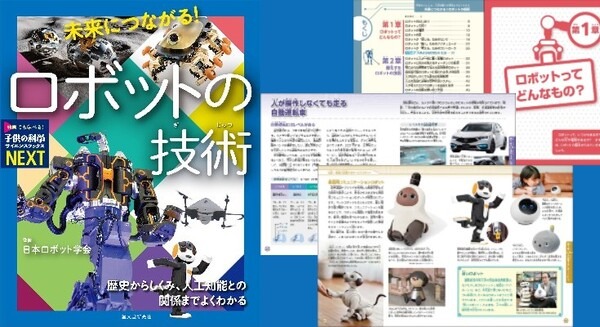 豊富なビジュアルと充実した解説でロボットの過去・現在・未来を知る！書籍『未来につながる! ロボットの技術』1月発売
