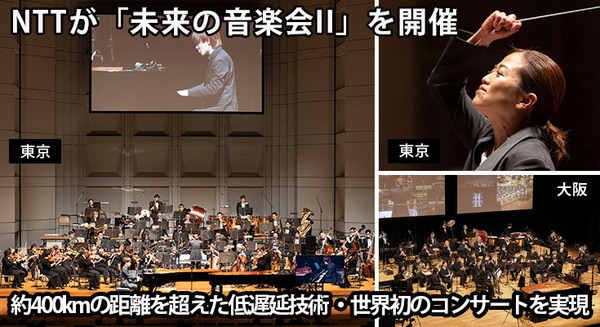 NTTが「未来の音楽会II」を開催　東京-大阪-神奈川-千葉の4拠点、約400kmを越えて低遅延技術で繋いだ世界初のコンサートに成功