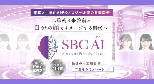 SBC湘南美容クリニック「自分の顔で二重幅の10段階AIシミュレーション」を可能に　AI技術「GAN」と約60万件の症例データを活用