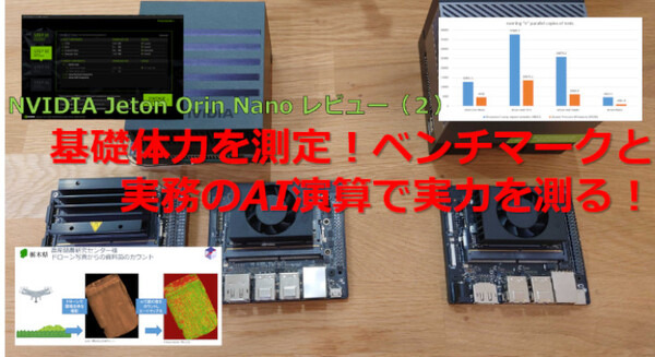 【Jetson Orin Nano レビュー(2)】Orin Nano対AGX Orin/AGX Xavierベンチマーク対決　実務でのAI演算能力でも実用性を測る！