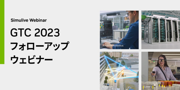 NVIDIA「GTC 2023フォローアップウェビナー」を開催　AIとメタバース、ジェネレーティブAIやデジタルツインなど最新のトピックスを日本語で一挙に解説