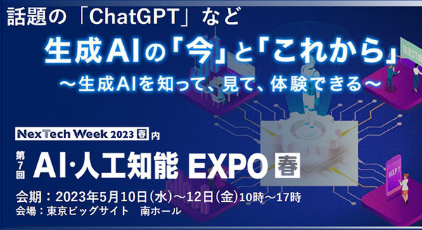 「AI・人工知能EXPO【春】」開催！ChatGPTなど生成系AI／ジェネレーティブAI関連技術の出展や講演も