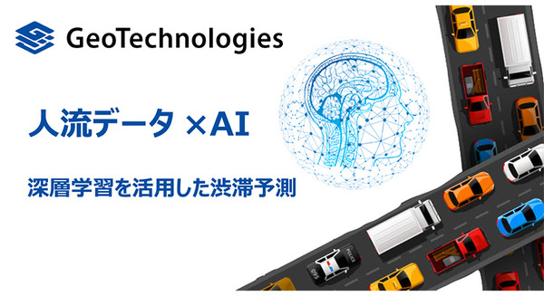 一般道でも5分単位で予測「AI渋滞予測モデル」を開発　公共・カーナビ・物流業・旅行業、Co2削減など、多くの業種・業態に活用可能　ジオテクノロジーズ