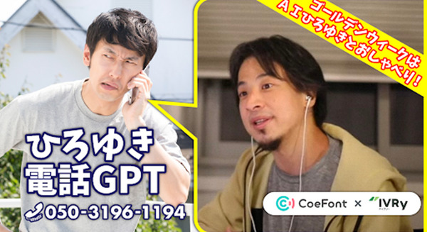ChatGPT搭載「AIひろゆき」に電話で会話や相談ができる「ひろゆき電話GPT」を特別公開　AI時代の新しいGWのヒマつぶしに