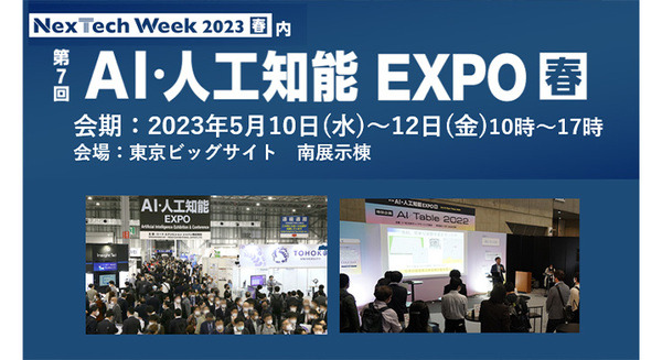 ChatGPTや生成系AIなど日本最大級のAI展示会「第7回 AI・人工知能 EXPO【春】」5/10から開催　見どころ紹介
