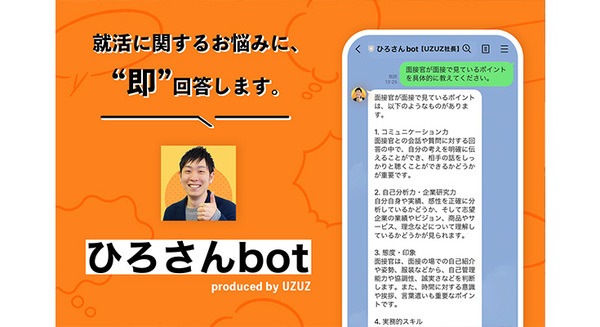 LINEでいつでも好きな時にChatGPTに就職相談できる「ひろさんbot【UZUZ社長】」をリリース