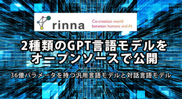 【速報】rinnaが日本語に特化した汎用言語モデルと対話言語モデルを無償公開　36億パラメータのGPT言語モデル