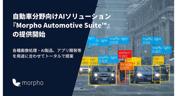 モルフォ、自動車分野向けAIソリューションをパッケージ化『Morpho Automotive Suite』提供開始　モビリティ分野のAI技術を解説