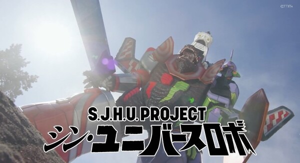 あの「シン」4キャラクターが奇跡の合体！「シン・ユニバースロボ」予約開始　高橋洋子が歌うアクション満載のPV動画も公開