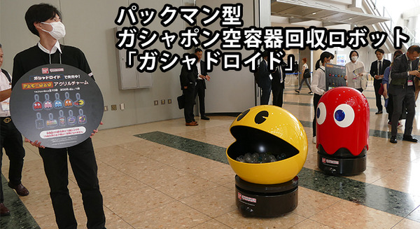 バンダイ、パックマン型ガシャポン空容器回収ロボット「ガシャドロイド」を東京おもちゃショーで公開　一般公開日は３台で登場予定