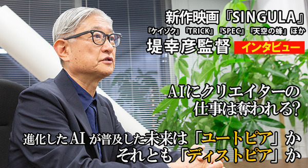 新作映画『SINGULA』堤幸彦監督に聞く「進化したAIが普及した未来はユートピアか? ディストピアか?」単独インタビュー