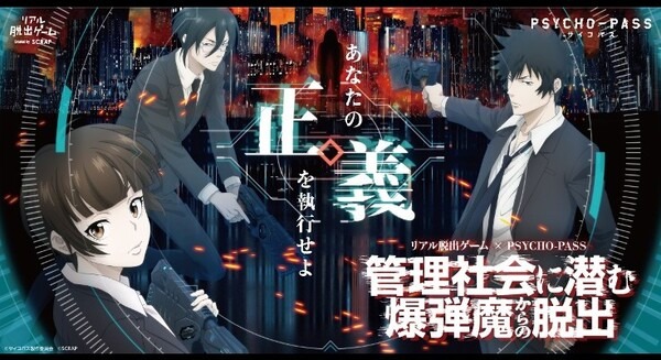 人気アニメ「PSYCHO-PASS サイコパス」リアル脱出ゲーム開催中『管理社会に潜む爆弾魔からの脱出』
