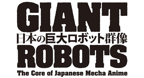 展覧会『日本の巨大ロボット群像』巨大ロボットとは何か、大きさを体験 鉄人28号やガンダム等、変形やメカニズム展示 福岡と横須賀で開催