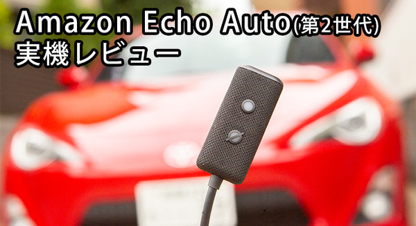 新型Amazon「Echo Auto」実機レビュー　クルマでも「Alexa」進化を感じる第2世代、開封・設置・用途をレポート 画像