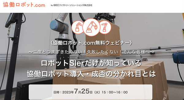 無料ウェビナー「ロボットSIerだけが知っている 協働ロボット導入・成否の分かれ目とは」7月25日に開催　協働ロボット.com