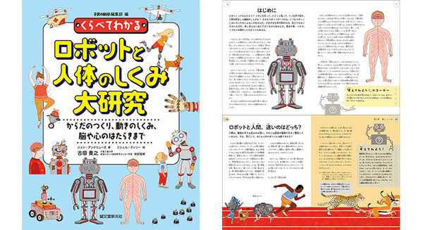 ヒトとロボットの違いがわかる『くらべてわかるロボットと人体のしくみ大研究』7/22に発売