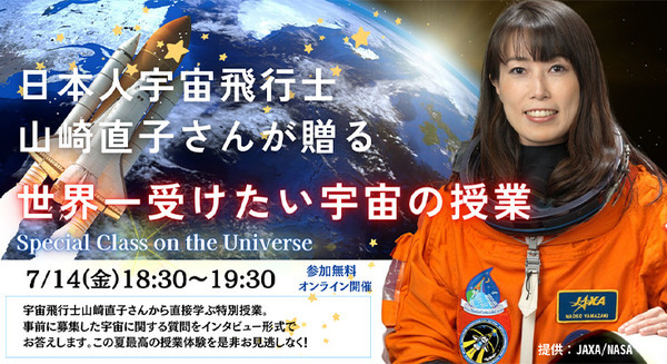 宇宙飛行士 山崎直子氏が特別講師を務める「世界一受けたい宇宙の授業」応募者多数で申し込みが間もなく締切