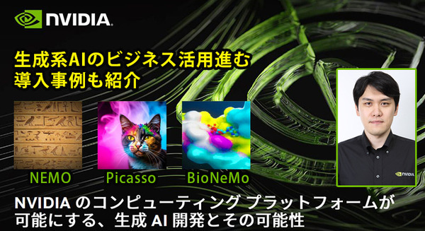 NVIDIA「生成AIと従来のAIとの違い、生成AIが影響を与えるビジネス分野とは」既に生成系AIのビジネス活用進む、導入事例も紹介
