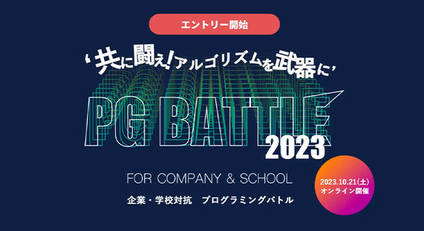 企業・学校対抗プログラミングバトル「PG BATTLE 2023」エントリー受付中　378チーム参加の前回大会を制したのは・・