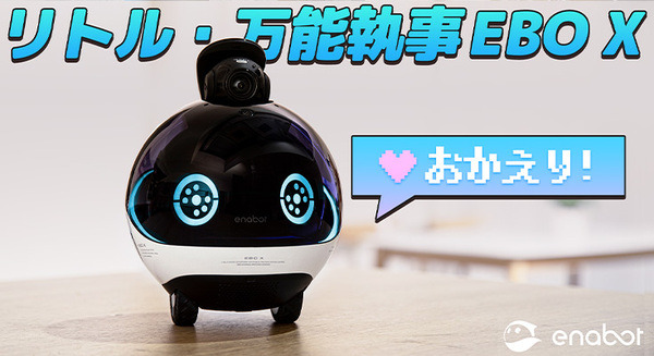 小型の万能執事ロボット「Enabot EBO X」(エナボット イーボ エックス)日本初登場　V-SLAM、ハーマン・カードンスピーカー搭載、Alexa対応