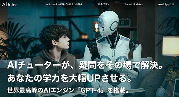 GPT-4を活用した次世代家庭学習アプリ「AI tutor」 金融教育コンテンツの開発に向けてCAPとAwakAppが資本業務提携